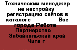 Технический менеджер на настройку, регистрацию сайтов в каталоге runet.site - Все города Работа » Партнёрство   . Забайкальский край,Чита г.